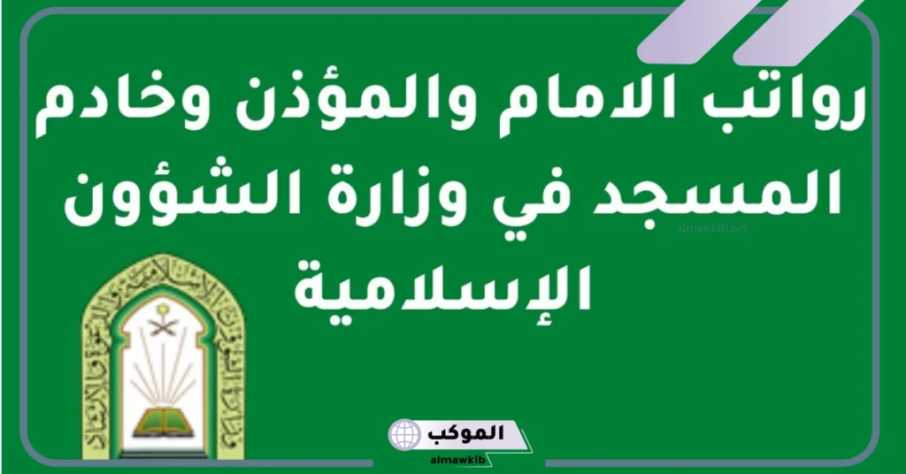 مكافأة نهاية الخدمة للأئمة والمؤذنين في السعودية
