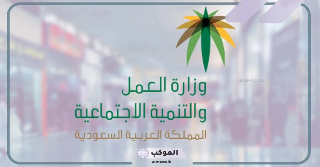 الموارد البشرية.. مسموح للعامل نقل الخدمة والخروج خلال 60 يوم من تاريخ انقطاعه عن العمل 5 وزارة الموارد البشرية تحدد كيفية نقل الخدمة والخروج من السعودية للعامل