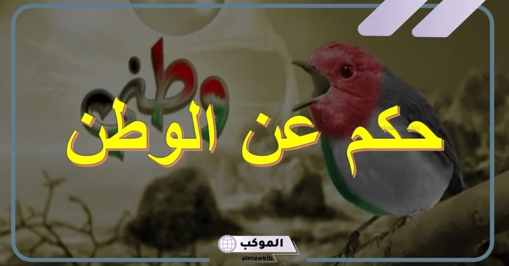 حكم عن الوطن الجريح  