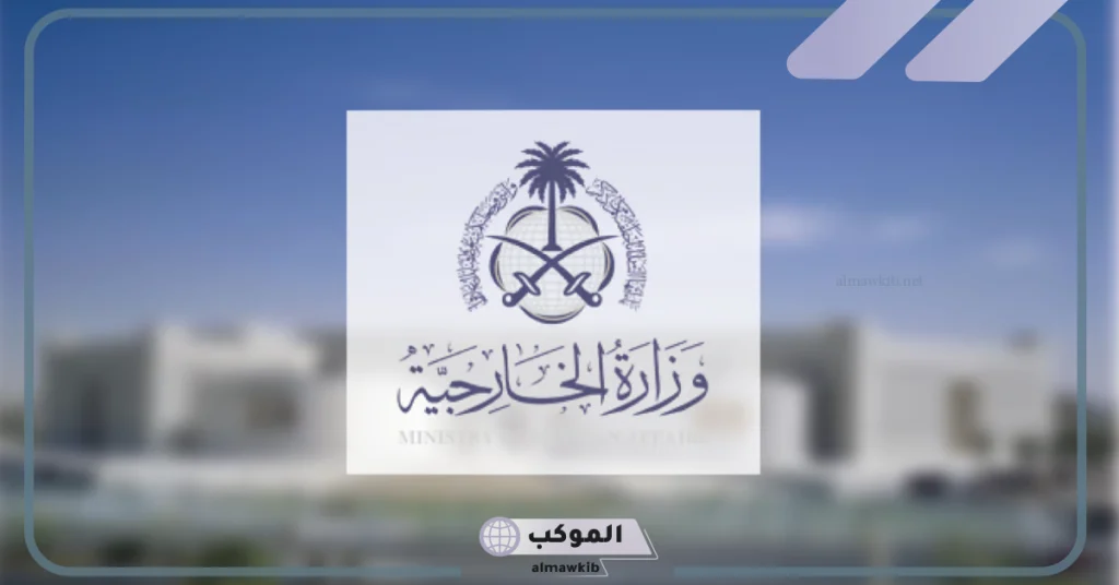 تطرح الخارجية السعودية 112 وظيفة شاغرة بها.. تعرف على خطوات التقديم 
