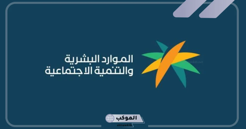 الموارد البشرية توضح تحديثات جديدة في أسباب وقف صرف راتب الضمان