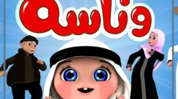 وناسه للاطفال