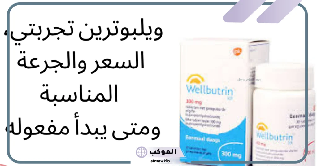 متى يبدأ مفعول ويلبوترين؟
