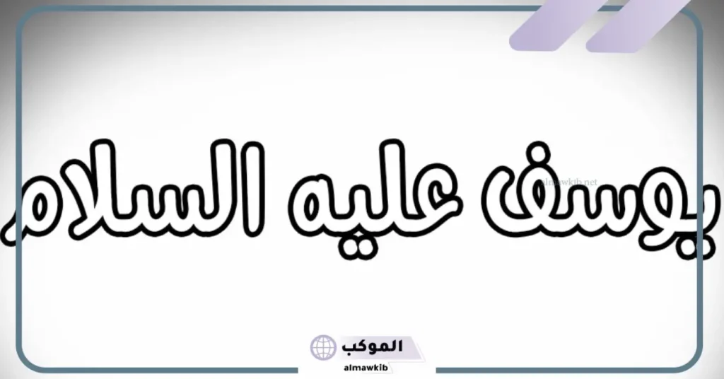 تفسير رؤية سيدنا يوسف للمتزوجة