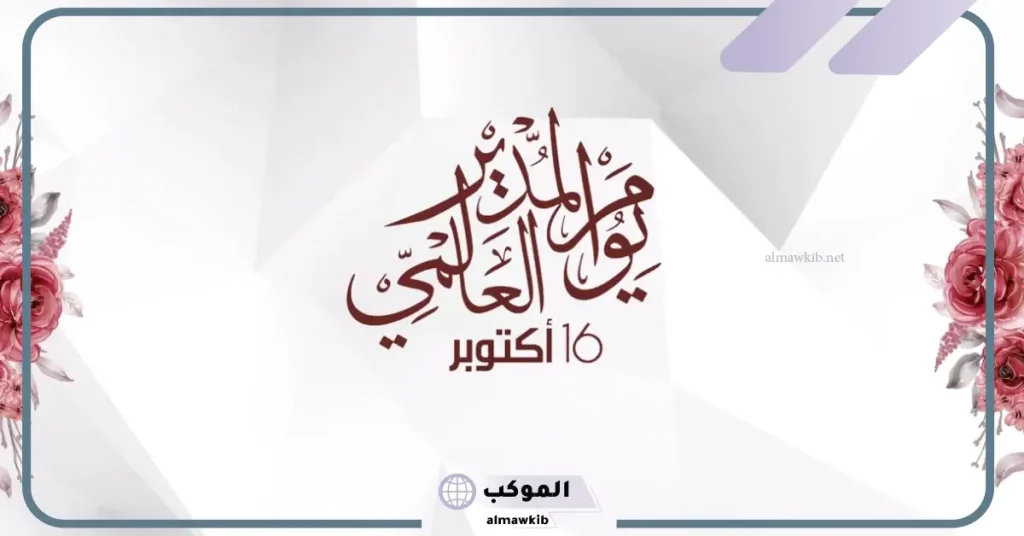 مقدمة اذاعة مدرسية عن يوم المدير العالمي 