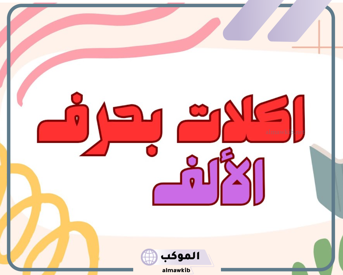 اسم اكلة بحرف الالف.. أسماء أكلات بحرف أ