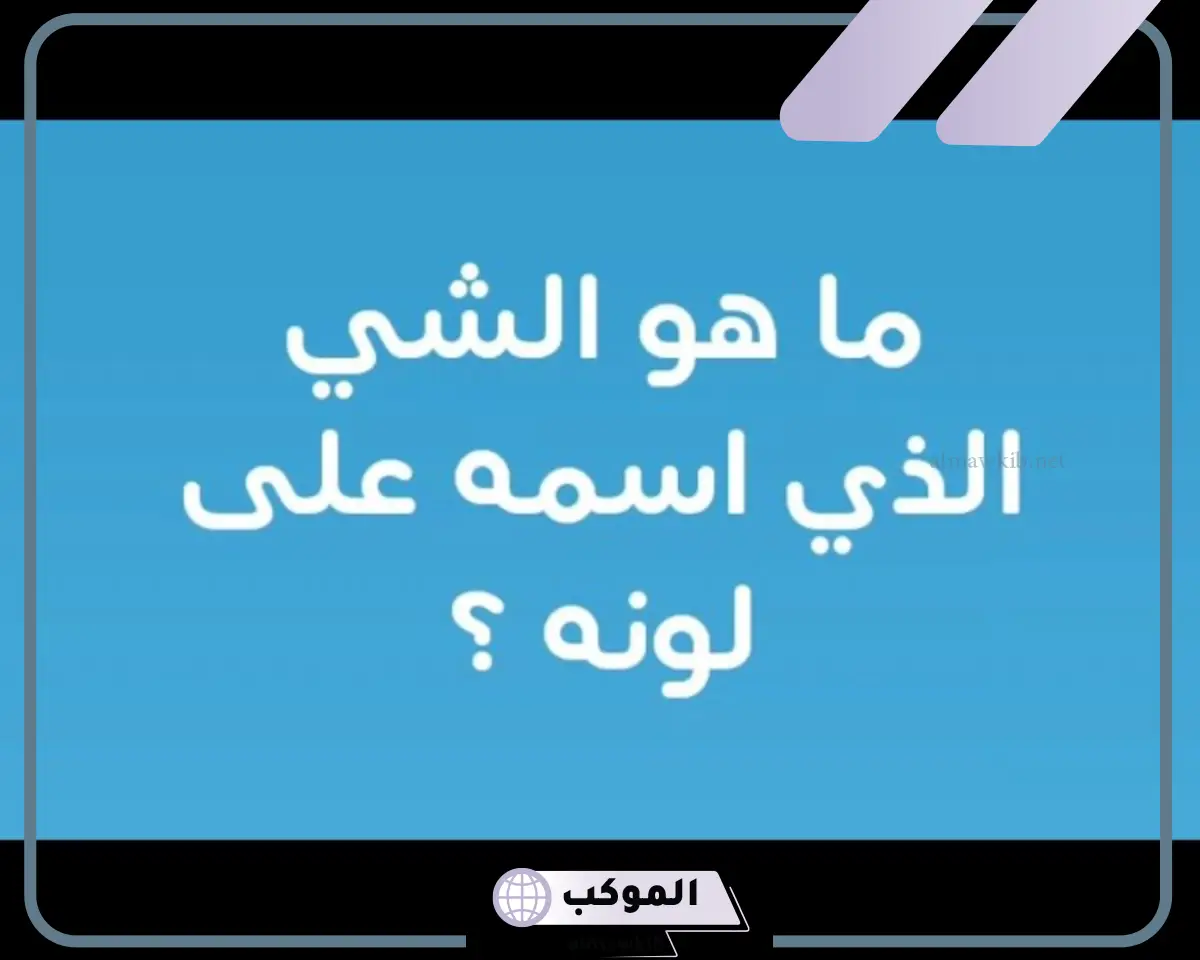 ما هو الشيء الذي اسمه على لونه؟ اعرف الحل