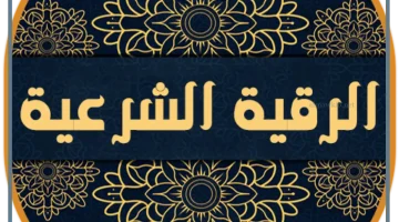 آيات الرقية