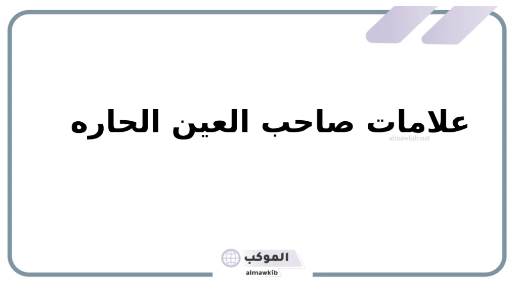 أعراض العين الحاسدة 