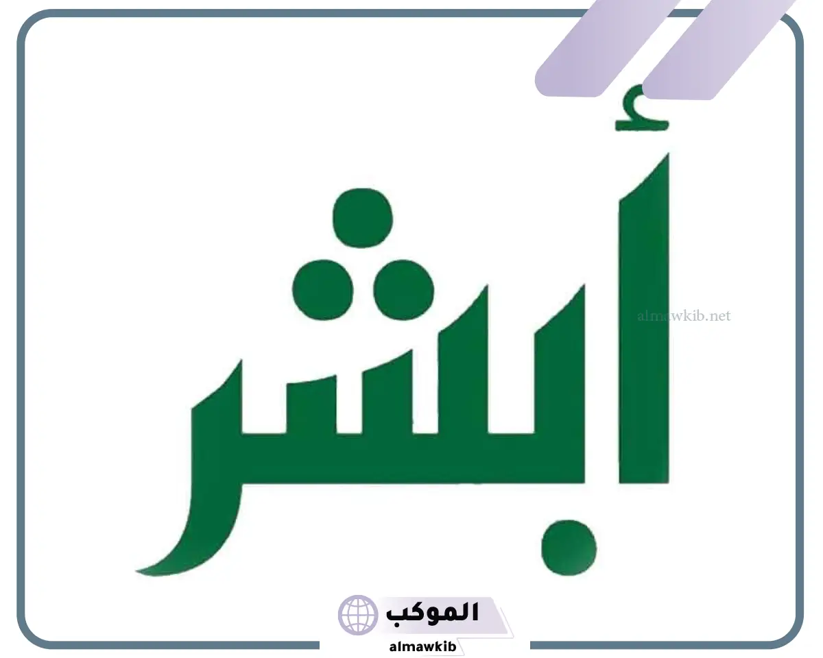 حجز موعد الشرطة من منصة أبشر