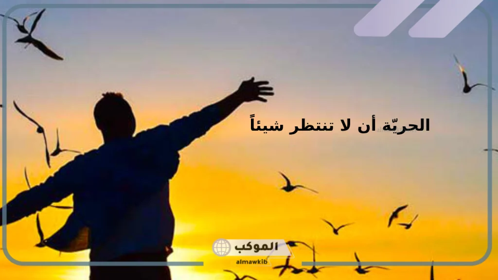 كلمات عن الحرية والكرامة 