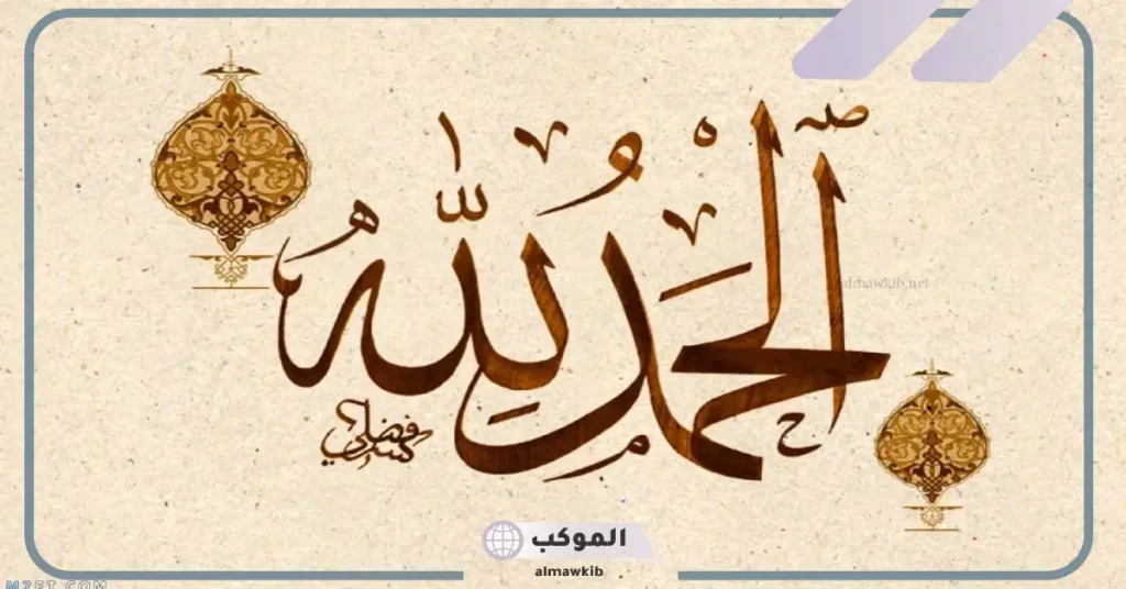 اجمل ما قيل في الحمد والثناء والشكر على شخص 6 خواطر الحمدلله قصيرة