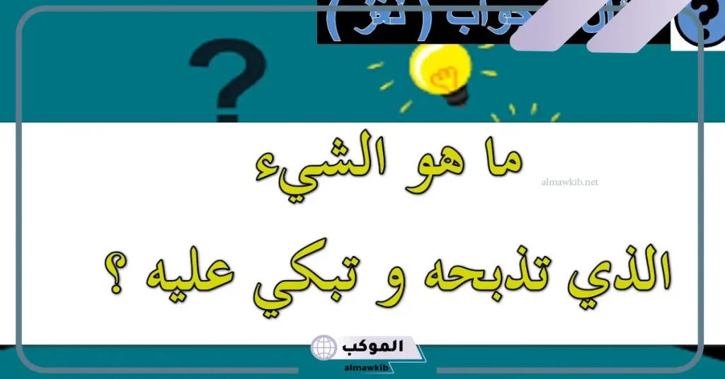 ما الشيء الذي يخترق الزجاج ولا يكسره