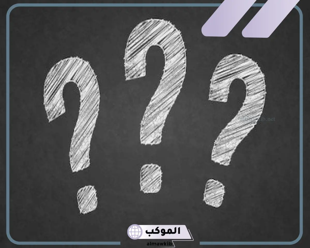 أكثر أسئلة عامة صعبة