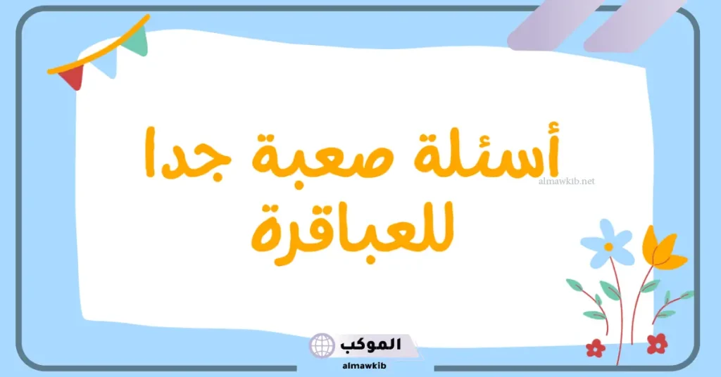 أسئلة عامة للمسابقات