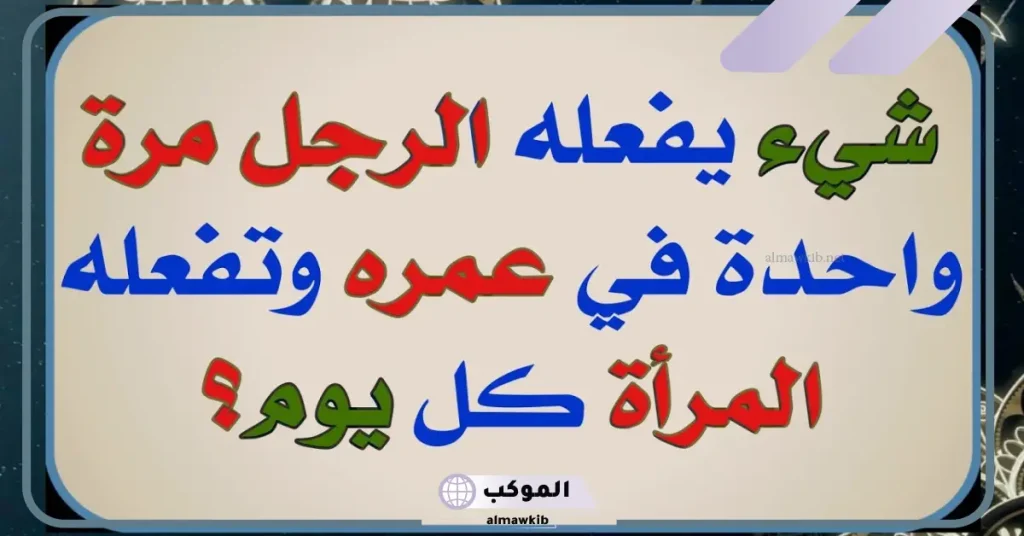 ما هو الشيء الذي يستعمله الرجل مرة واحدة في العمر
