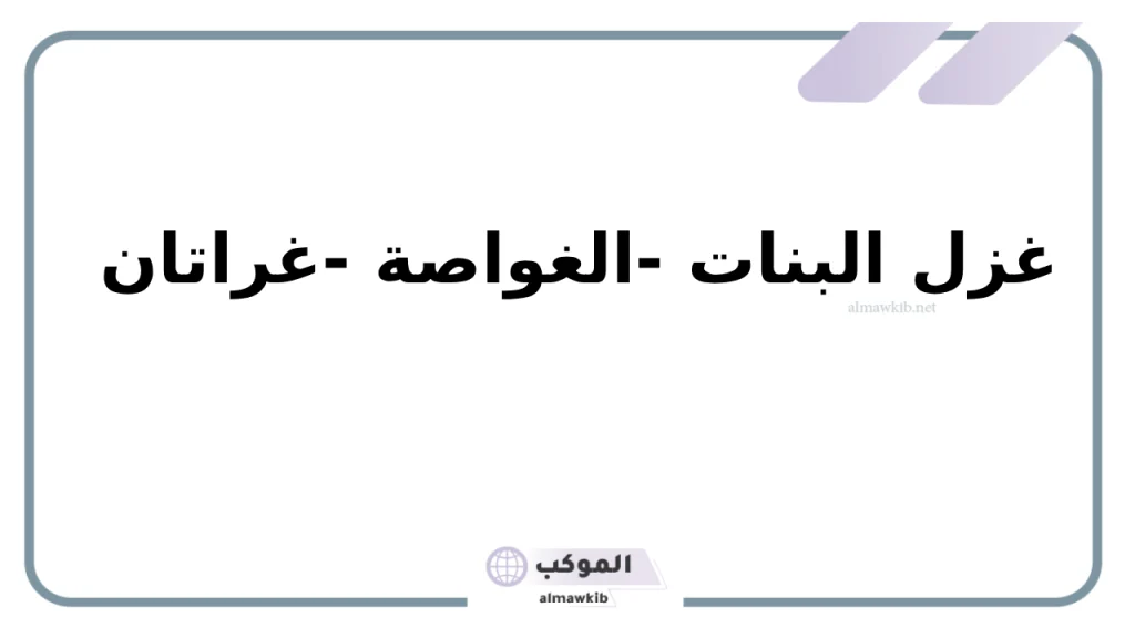 أكلات شهيرة بحرف الغين 