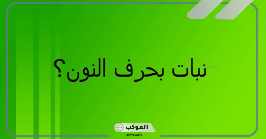 نباتات تبدأ بحرف النون 