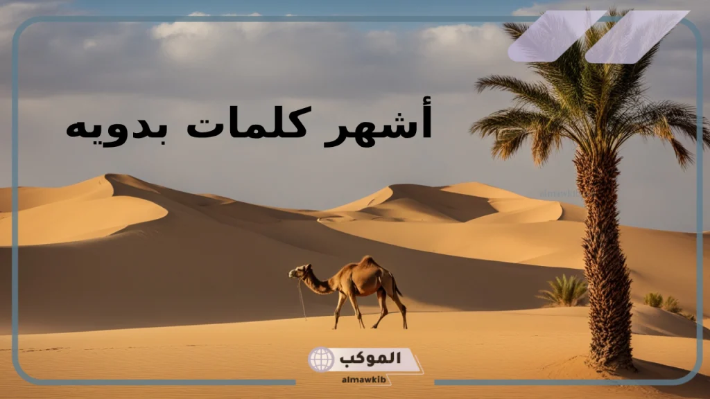 كلمات بدوية قديمة 