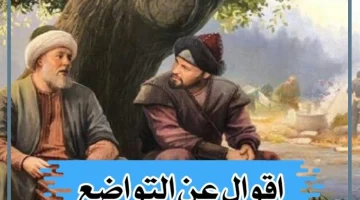 أقوال عن التواضع