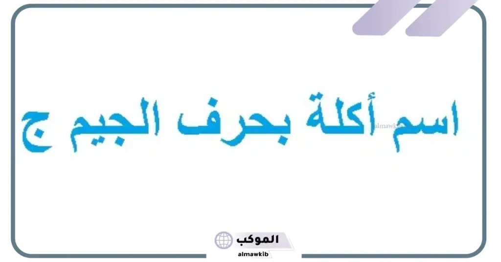 حلويات بحرف الجيم