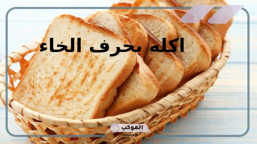 اسم اكله بحرف الخاء.. أسماء أكلات تبدأ بحرف خ 5 أسماء أكلات بحرف الخاء من أربعة أحرف