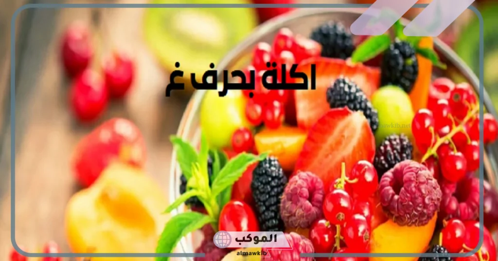 أسماء أكلات تبدأ بحرف الغين 