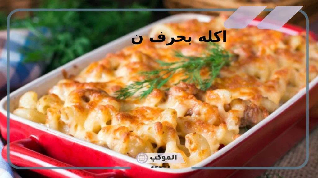 أسماء أكلات تبدأ بحرف نون 