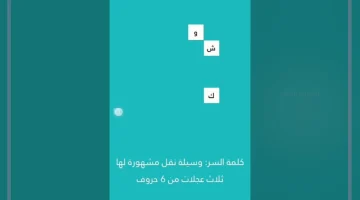 ألغاز كلمة السر