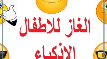 ألغاز للأطفال