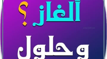 ألغاز وأجوبة