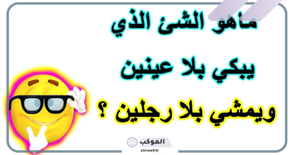 ألغاز مضحكة واجوبتها 