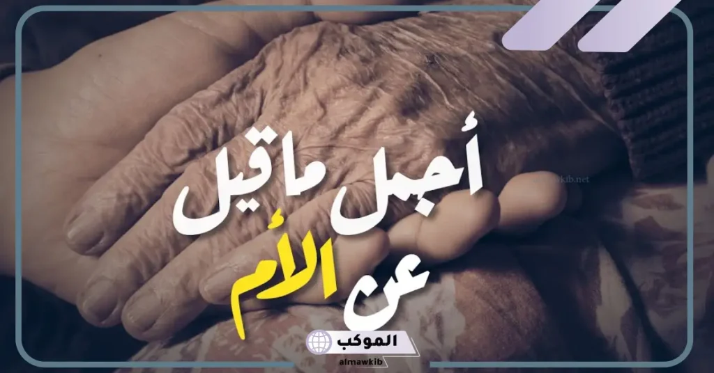 ارق ما قيل عن الأم تويتر