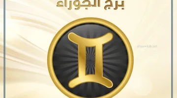 أهم مزايا برج الجوزاء