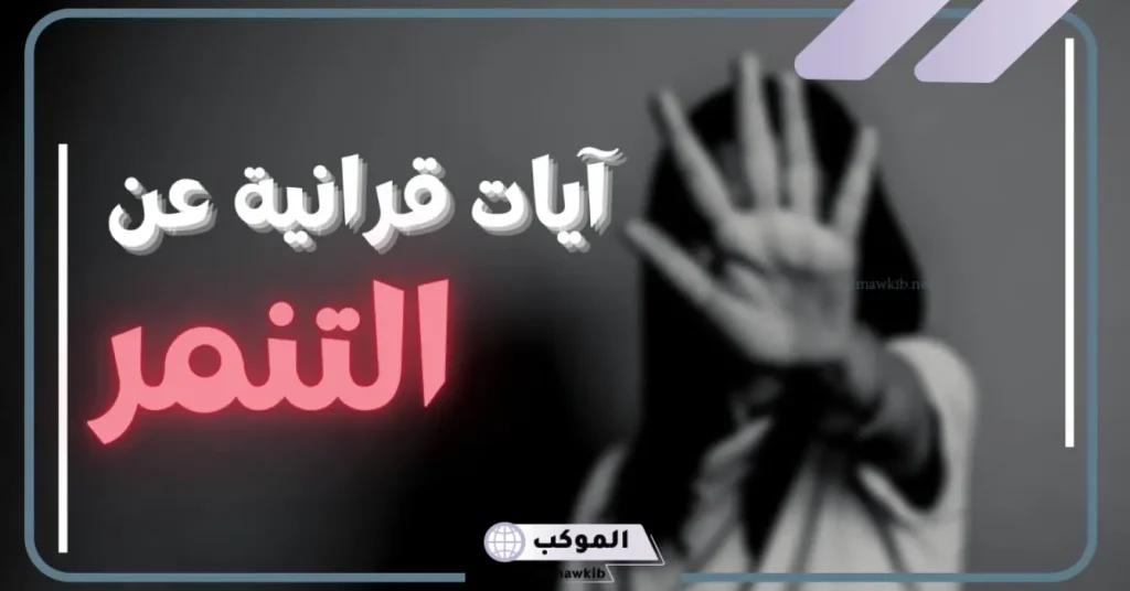 فقرة القرآن الكريم عن التنمر للإذاعة المدرسية