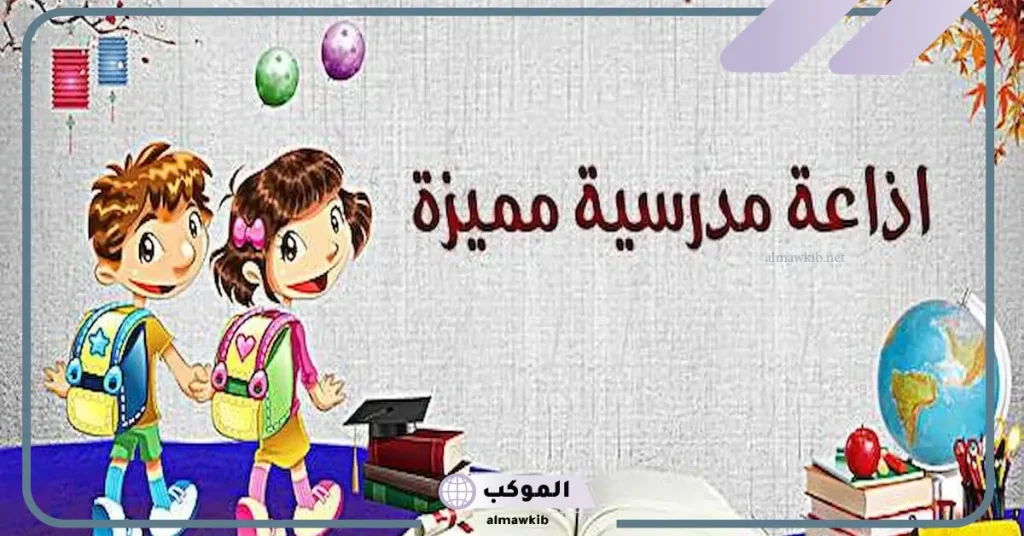 نماذج مقدمة إذاعة مدرسية مميزة ومثيرة