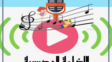 إذاعة للإبتدائي