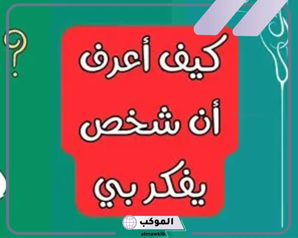 دلالات وعلامات تدل على أن شخص يفكر فيك