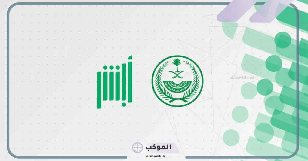 عبر أبشر يمكنك منح تفويض قيادة المركبة.. اعرف الخطوات والشروط 