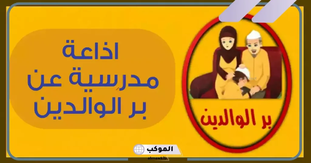 اذاعة مدرسية جاهزة للمرحلة الابتدائية مكتوبة 5 مقدمة اذاعة مدرسية مميزة ومثيرة