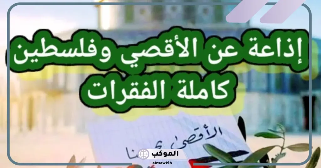 حديث عن القدس للإذاعة