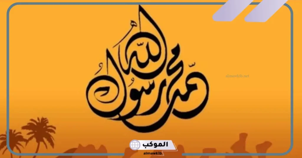 كلمة عن الرسول للاذاعة المدرسية مكتوبة 5 كلمة عن الرسول للاذاعة المدرسية قصيرة جدا