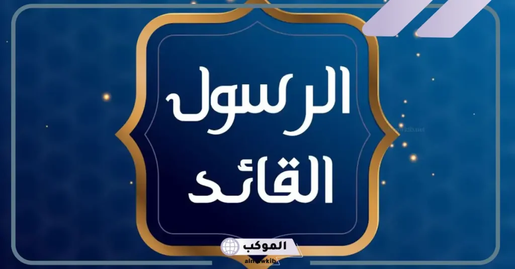 كلمة عن الرسول للاذاعة المدرسية مكتوبة 6 كلمة صباح عن الرسول قصيرة
