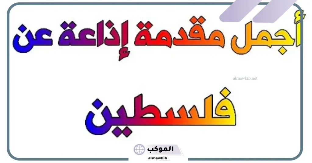 آية قرآنية عن المسجد الأقصى