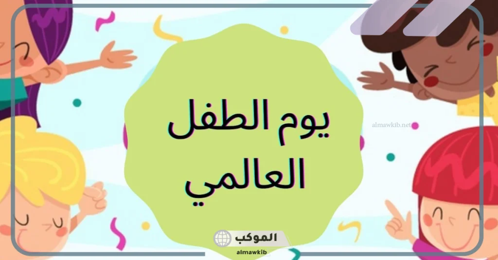 اذاعة مدرسية عن اليوم العالمي للطفل مكتوبة من المقدمة للخاتمة 5 حكمة لإذاعة اليوم العالمي للطفل