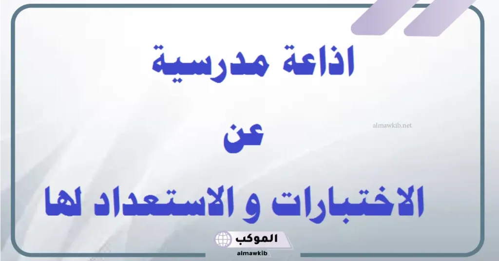 اذاعة مدرسية كاملة عن الاختبارات جاهزة للنسخ والطباعة 5 هل تعلم عن الاختبارات اذاعة مدرسية