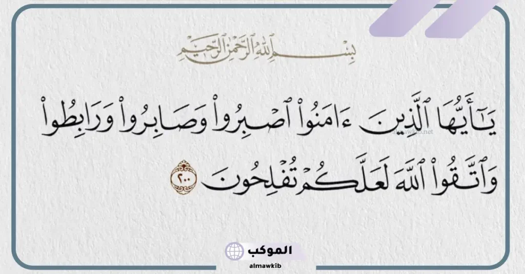 فقرة القرآن الكريم عن الصبر