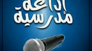 اذاعة مدرسية عن الصلاة