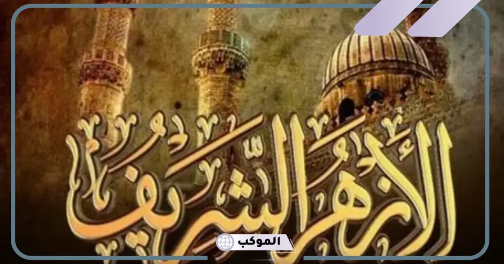 فقرة هل تعلم عن الأزهر الشريف