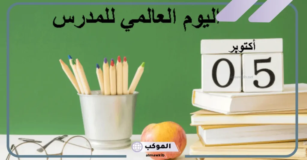 إذاعة عن يوم المعلم 1444